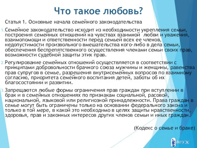 Что такое любовь? Статья 1. Основные начала семейного законодательства Семейное законодательство исходит из