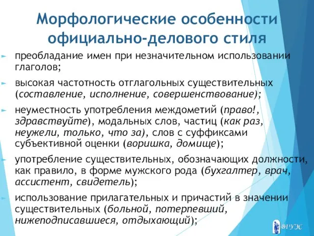 Морфологические особенности официально-делового стиля преобладание имен при незначительном использовании глаголов; высокая частотность отглагольных