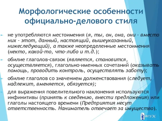 Морфологические особенности официально-делового стиля не употребляются местоимения (я, ты, он,