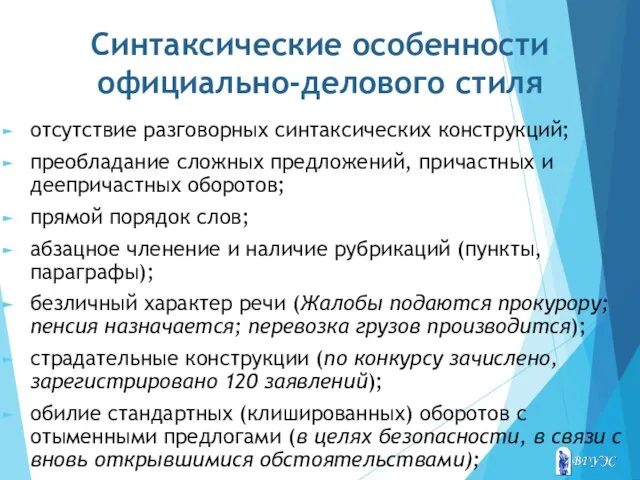 Синтаксические особенности официально-делового стиля отсутствие разговорных синтаксических конструкций; преобладание сложных предложений, причастных и