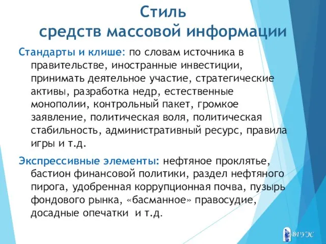 Стиль средств массовой информации Стандарты и клише: по словам источника