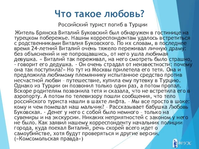 Что такое любовь? Российский турист погиб в Турции Житель Брянска Виталий Буковский был