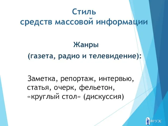 Стиль средств массовой информации Жанры (газета, радио и телевидение): Заметка,