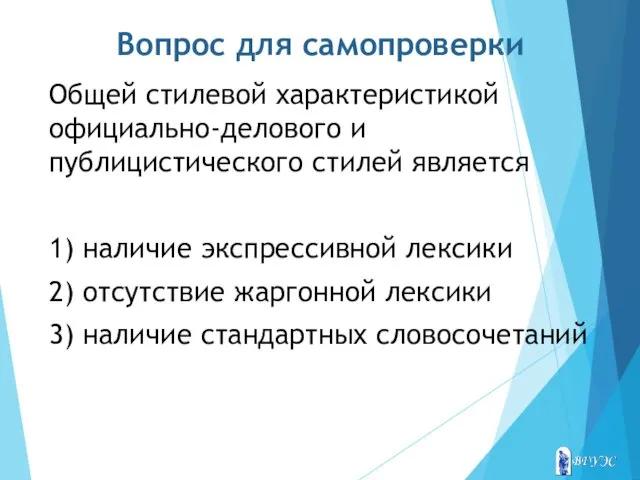 Вопрос для самопроверки Общей стилевой характеристикой официально-делового и публицистического стилей является 1) наличие