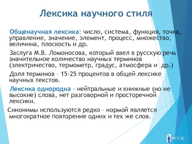 Лексика научного стиля Общенаучная лексика: число, система, функция, точка, управление,