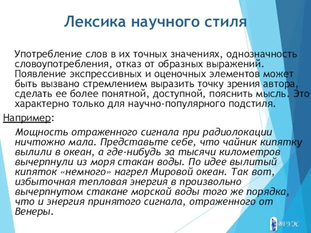 Лексика научного стиля Употребление слов в их точных значениях, однозначность