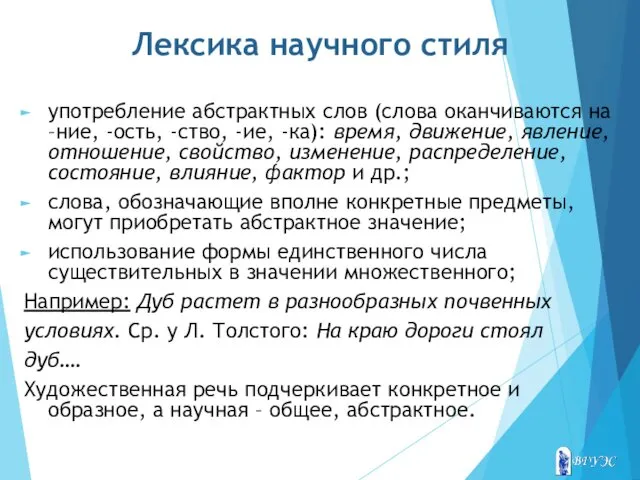 Лексика научного стиля употребление абстрактных слов (слова оканчиваются на –ние, -ость, -ство, -ие,