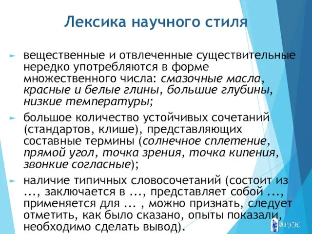 Лексика научного стиля вещественные и отвлеченные существительные нередко употребляются в