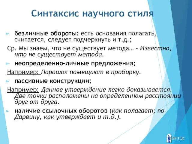 Синтаксис научного стиля безличные обороты: есть основания полагать, считается, следует подчеркнуть и т.д.;