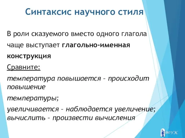 Синтаксис научного стиля В роли сказуемого вместо одного глагола чаще выступает глагольно-именная конструкция