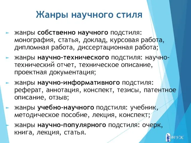 Жанры научного стиля жанры собственно научного подстиля: монография, статья, доклад,