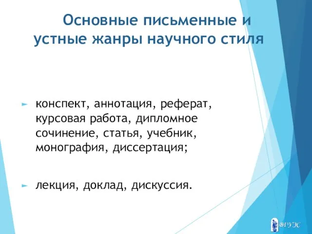 Основные письменные и устные жанры научного стиля конспект, аннотация, реферат, курсовая работа, дипломное