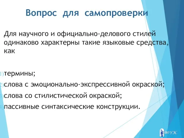 Вопрос для самопроверки Для научного и официально-делового стилей одинаково характерны