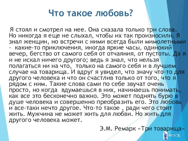 Что такое любовь? Я стоял и смотрел на нее. Она