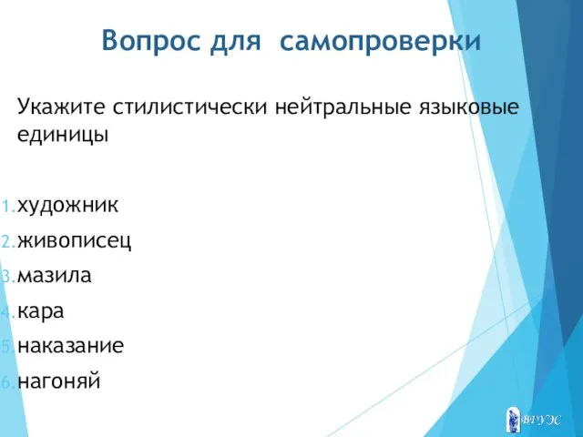 Вопрос для самопроверки Укажите стилистически нейтральные языковые единицы художник живописец мазила кара наказание нагоняй