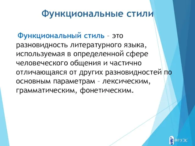 Функциональные стили Функциональный стиль – это разновидность литературного языка, используемая в определенной сфере