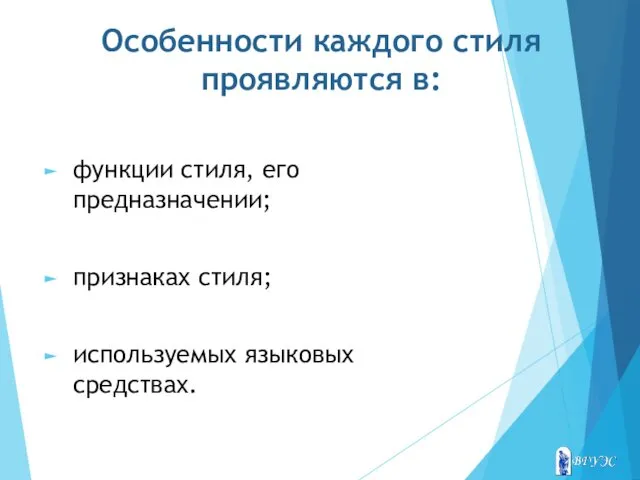 Особенности каждого стиля проявляются в: функции стиля, его предназначении; признаках стиля; используемых языковых средствах.