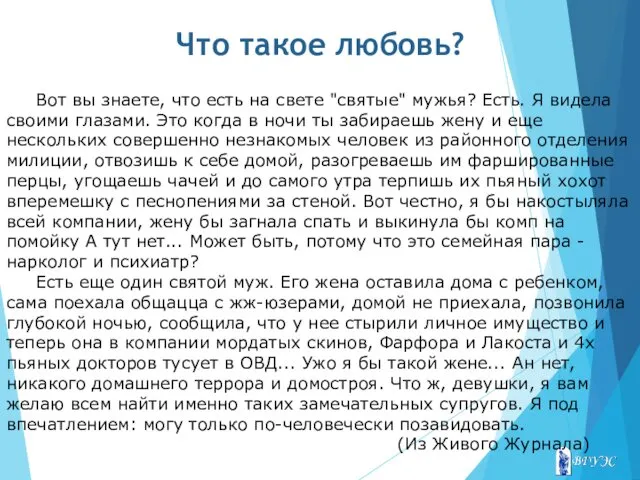 Что такое любовь? Вот вы знаете, что есть на свете "святые" мужья? Есть.