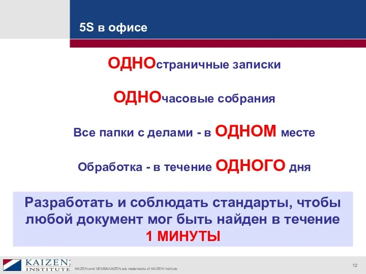 5S в офисе ОДНОстраничные записки ОДНОчасовые собрания Все папки с делами - в