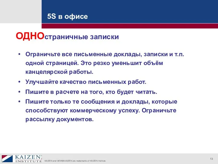 5S в офисе ОДНОстраничные записки Ограничьте все письменные доклады, записки и т.п. одной