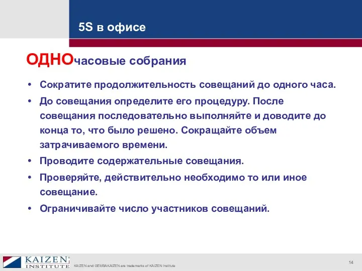 5S в офисе ОДНОчасовые собрания Сократите продолжительность совещаний до одного часа. До совещания