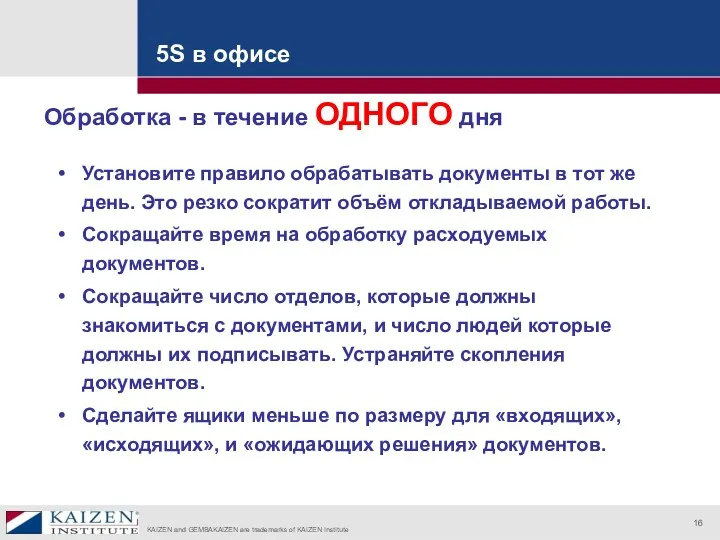 5S в офисе Обработка - в течение ОДНОГО дня Установите правило обрабатывать документы