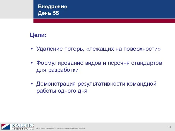 Внедрение День 5S Цели: Удаление потерь, «лежащих на поверхности» Формулирование