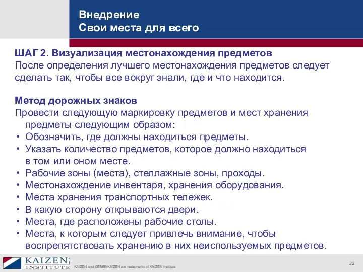 Внедрение Свои места для всего ШАГ 2. Визуализация местонахождения предметов После определения лучшего