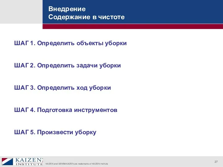 Внедрение Содержание в чистоте ШАГ 1. Определить объекты уборки ШАГ 2. Определить задачи