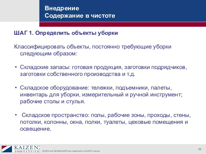 Внедрение Содержание в чистоте ШАГ 1. Определить объекты уборки Классифицировать объекты, постоянно требующие