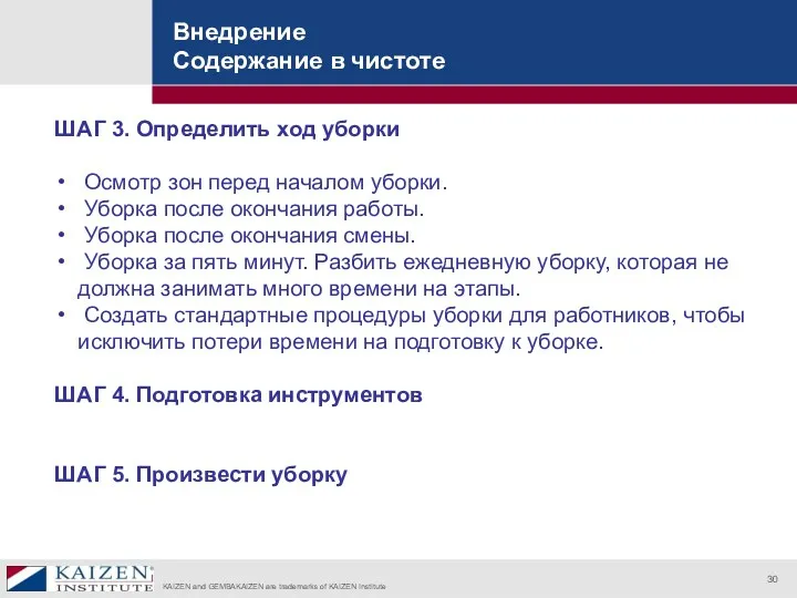 Внедрение Содержание в чистоте ШАГ 3. Определить ход уборки Осмотр зон перед началом