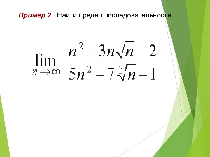 Пример 2 . Найти предел последовательности