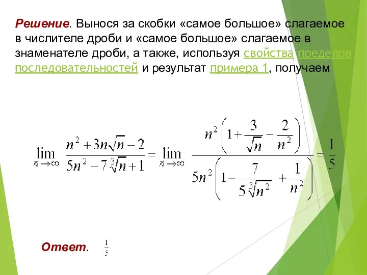 Решение. Вынося за скобки «самое большое» слагаемое в числителе дроби