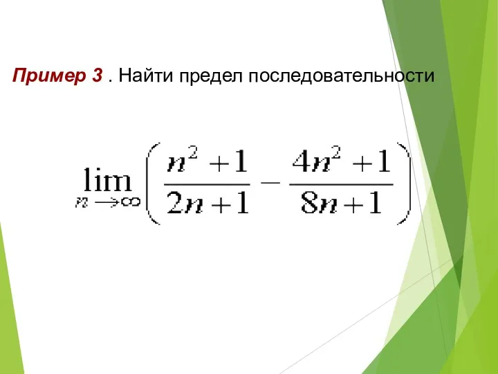 Пример 3 . Найти предел последовательности