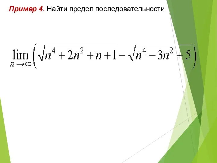 Пример 4. Найти предел последовательности