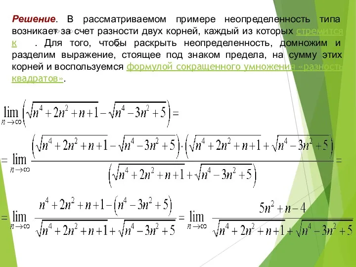 Решение. В рассматриваемом примере неопределенность типа возникает за счет разности