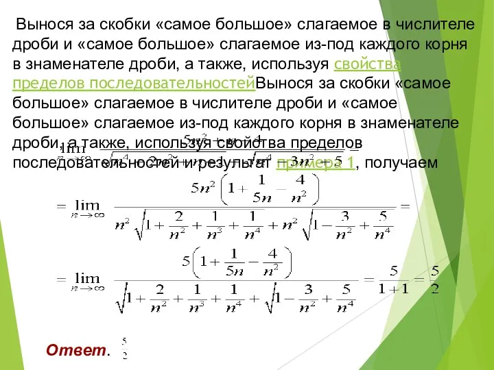 Вынося за скобки «самое большое» слагаемое в числителе дроби и