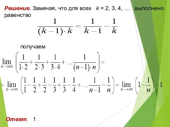 Решение. Замечая, что для всех k = 2, 3, 4,