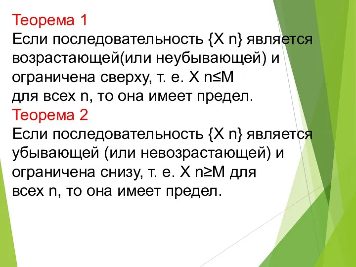 Теорема 1 Если последовательность {X n} является возрастающей(или неубывающей) и