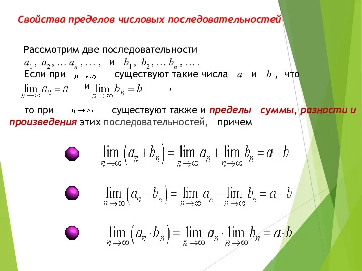 Свойства пределов числовых последовательностей Рассмотрим две последовательности a1 , a2