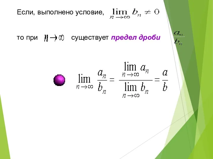 Если, выполнено условие, то при существует предел дроби