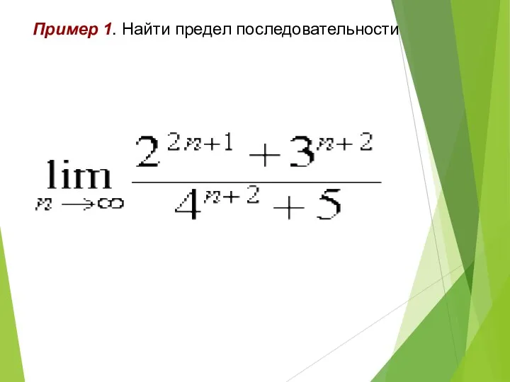 Пример 1. Найти предел последовательности