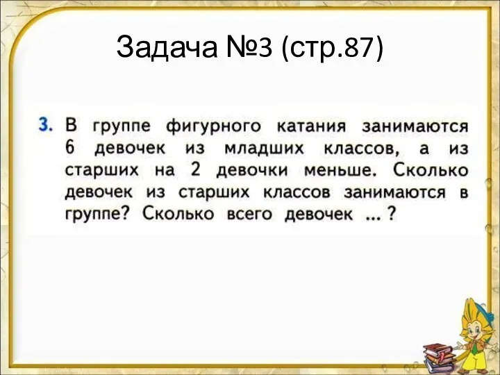 Задача №3 (стр.87)