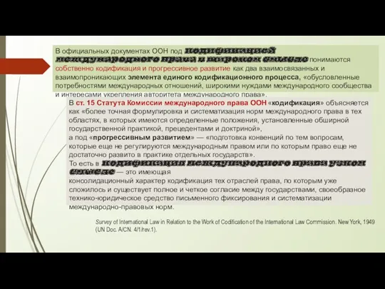 В официальных документах ООН под кодификацией международного права в широком