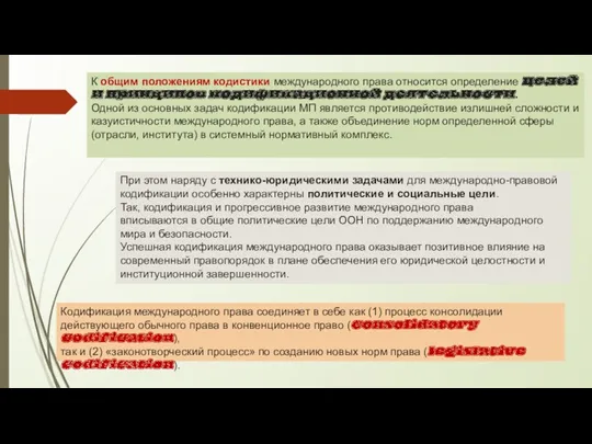 К общим положениям кодистики международного права относится определение целей и