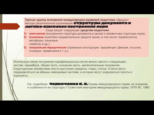 Третью группу положений международно-правовой кодистики образуют методы рациональной организации структуры