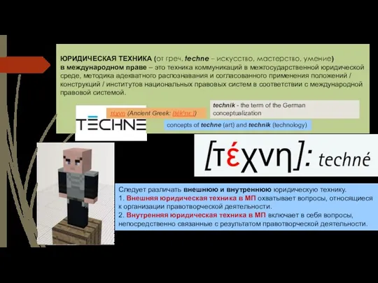 ЮРИДИЧЕСКАЯ ТЕХНИКА (от греч. techne – искусство, мастерство, умение) в