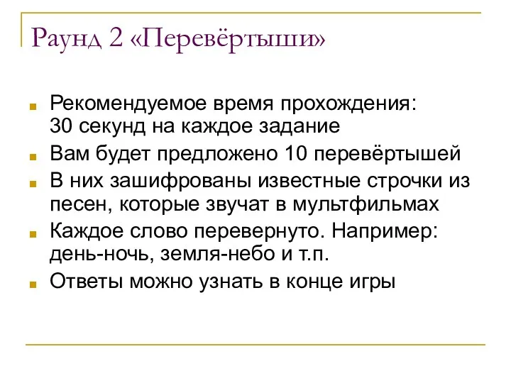 Раунд 2 «Перевёртыши» Рекомендуемое время прохождения: 30 секунд на каждое