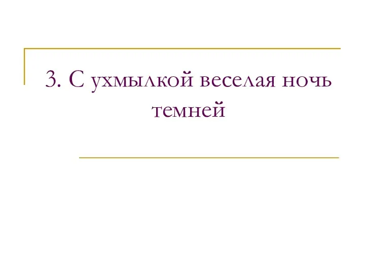 3. С ухмылкой веселая ночь темней