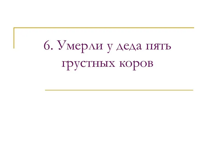 6. Умерли у деда пять грустных коров